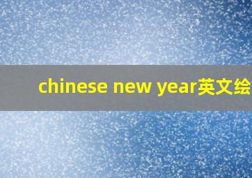 chinese new year英文绘本